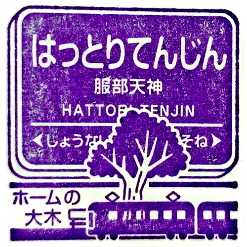 Hattori-Tenjin Station Stamp