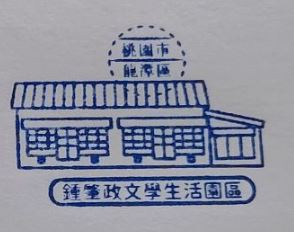 Zhong Zhaozheng Literary Life Park Stamp